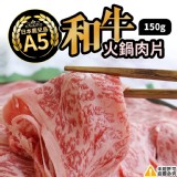 日本鹿兒島頂級A5和牛火鍋肉片