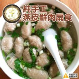 純手工燕皮鮮肉扁食