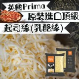 英國prima原裝進口頂級起司絲(乳酪絲)