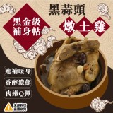 黑金ㄟ黑蒜頭燉土雞 2200g±10%