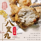 辦桌菜 台南香酥八寶丸(600±10 /包)