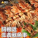 阿根廷三去魷魚串(2串/包)