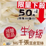 減醣聖品 生食級千張豆皮絲大包裝-300g