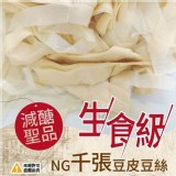 減醣聖品 生食級千張豆皮絲大包裝-300g