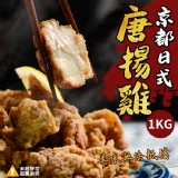 京都日式唐揚雞1000g±10%/包