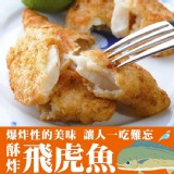 酥炸飛虎魚300g±10%/包