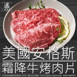 美國安格斯霜降牛烤肉片 250G±10%