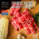 1855美國安格斯極品熟成牛火鍋肉片 500G±10%