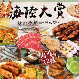 (預購)網路爆紅海陸大賞烤肉套餐 22盒/組