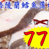 海之醇 ※ 格陵蘭鱈魚薄切 ※ 特價：$77