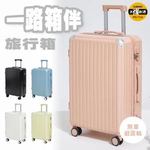 一路箱伴 旅行箱 煞車避震輪/海關鎖行李箱26吋