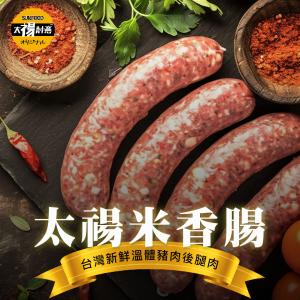 【太禓食品】太禓米香腸 新鮮溫體後腿豬製作 糯米撞香腸