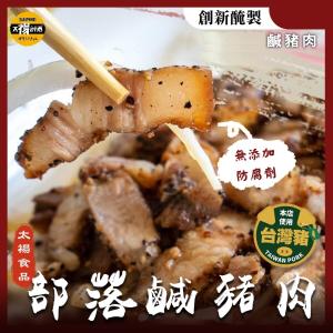 【太禓食品】醃法製作手工部落鹹豬肉