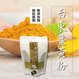 【太禓食品】純正薑黃粉 -嚴選台東的太麻里鄉