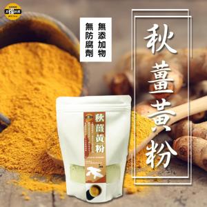 【太禓食品】純正秋薑黃粉 嚴選產地秋鬱金極細