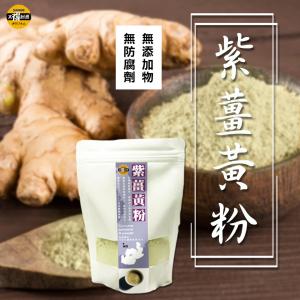 【太禓食品】純正紫薑黃粉 嚴選產地莪朮極細