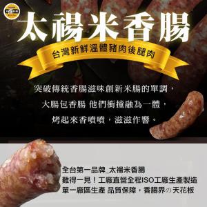 【太禓食品】太禓米香腸 新鮮溫體後腿豬製作 米香腸