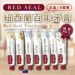 免運!【Red Seal】紐西蘭 紅印牙膏 牙膏全系列 檸檬 蜂膠 煙漬 小蘇打 牙膏 100g