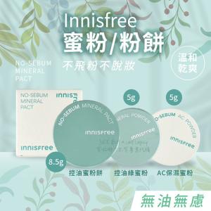【Innisfree】韓國 AC保濕蜜粉 控油綠蜜粉 5g 控油 保濕 無油無慮 代購推薦 蜜粉