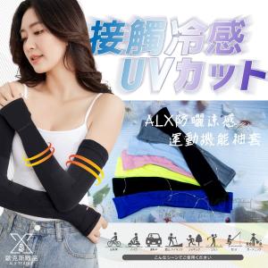 【ALX】日本 ALX 防曬 袖套 防蚊 防曬 涼感 男 女