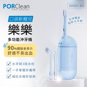 【PORClean寶可齡】WASH 301 攜帶型樂樂多功能沖牙機