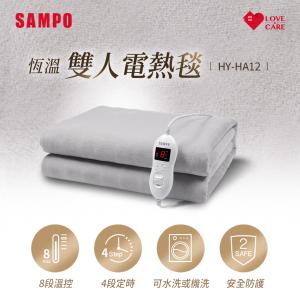 免運!【SAMPO聲寶】恆溫定時雙人電熱毯 HY-HA12 長160x寬140 cm (3組，每組1400元)