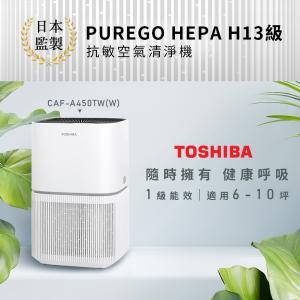 【日本東芝TOSHIBA】H13級抗敏空氣清淨機(適用6-10坪) CAF-A450TW(W)