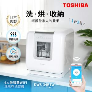 【日本東芝TOSHIBA】4人份智慧WiFi洗烘存洗碗機 DWS-34BTW