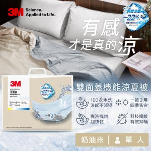 免運!【3M】3M 雙面蓋機能系列涼夏被-單人-奶油米 150 x 210 cm(5尺x7尺) (3件，每件2970元)