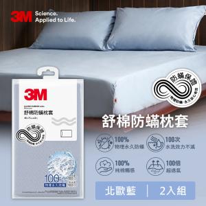 【3M】新一代舒棉防蹣枕套2入組-北歐藍