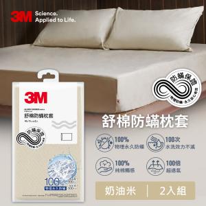 免運!【3M】新一代舒棉防蹣枕套2入組-奶油米 48 x 75 cm