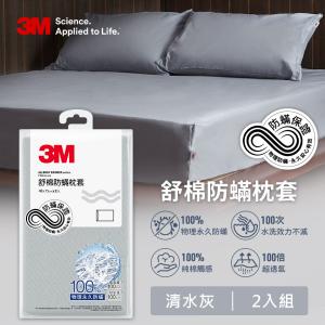 免運!【3M】新一代舒棉防蹣枕套2入組-清水灰 48 x 75 cm