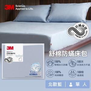 【3M】新一代舒棉防蹣床包-北歐藍-單人