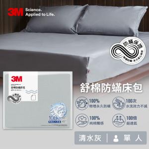 【3M】新一代舒棉防蹣床包-清水灰-單人