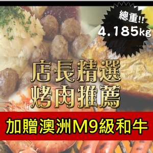 D.店長精選烤肉推薦 (約4100G)