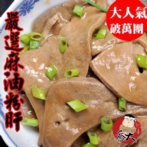 破萬團-極品私房麻油粉肝(300g)❤ 麻香味十足!