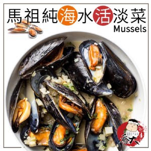 箱出含運 馬祖純海水活淡菜 孔雀蛤 喬大海鮮屋 海鮮 肉品 零食 雜貨 超過300品項任您挑 Ihergo愛合購