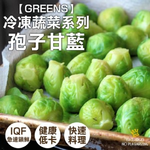 免運!【GREENS】冷凍蔬菜系列-孢子甘藍 1000g/包 AE0100031 (24包，每包130.5元)