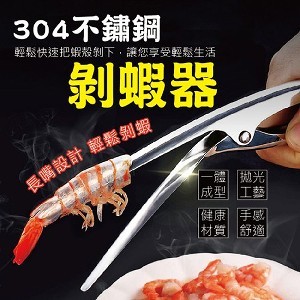 304不鏽鋼剝蝦器 | ihergo愛合購