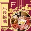 F餐-店長推薦