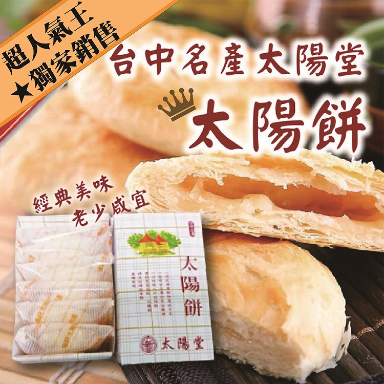 【太禓食品】新太陽堂 台中名產正宗太陽餅