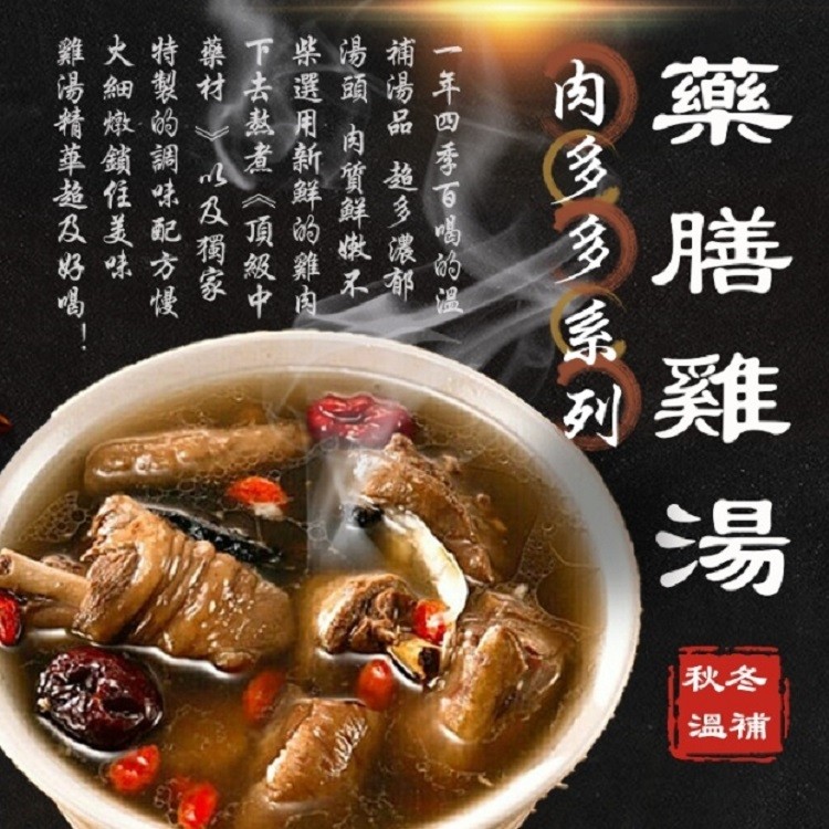 【太禓食品】精選肉多多系列 藥膳雞湯