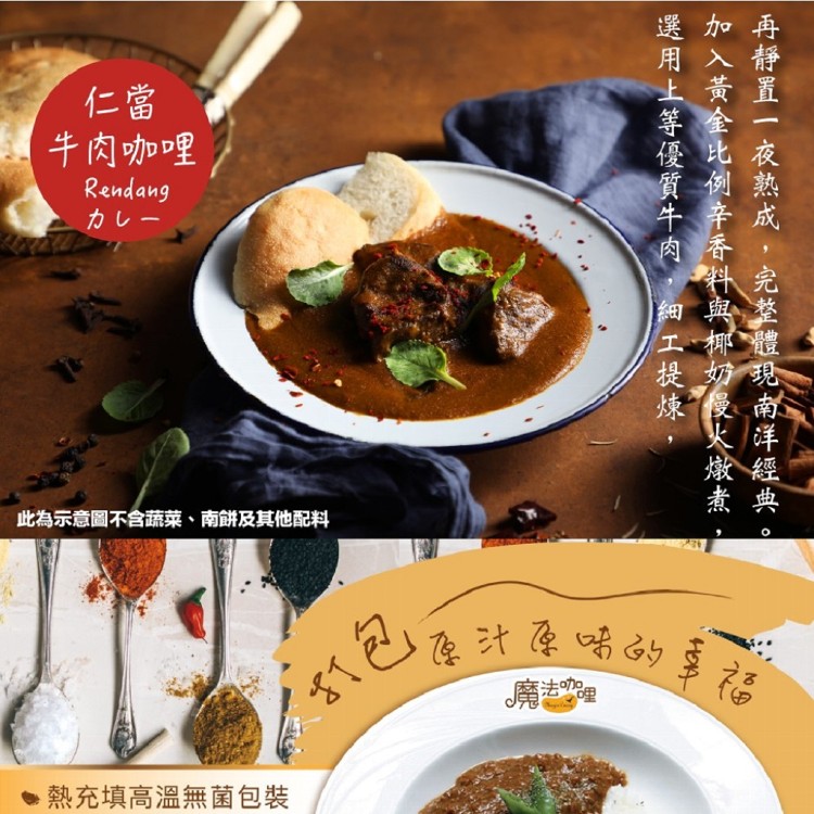 【魔法咖哩 】仁當牛肉咖哩 果香牛肉咖哩 香草豬炭火風味咖哩包