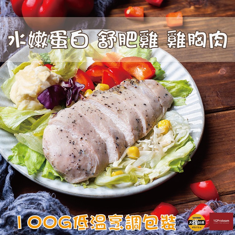 【太禓食品】1GPROTEAM 水嫩舒肥雞胸肉100g (4種口味任選)