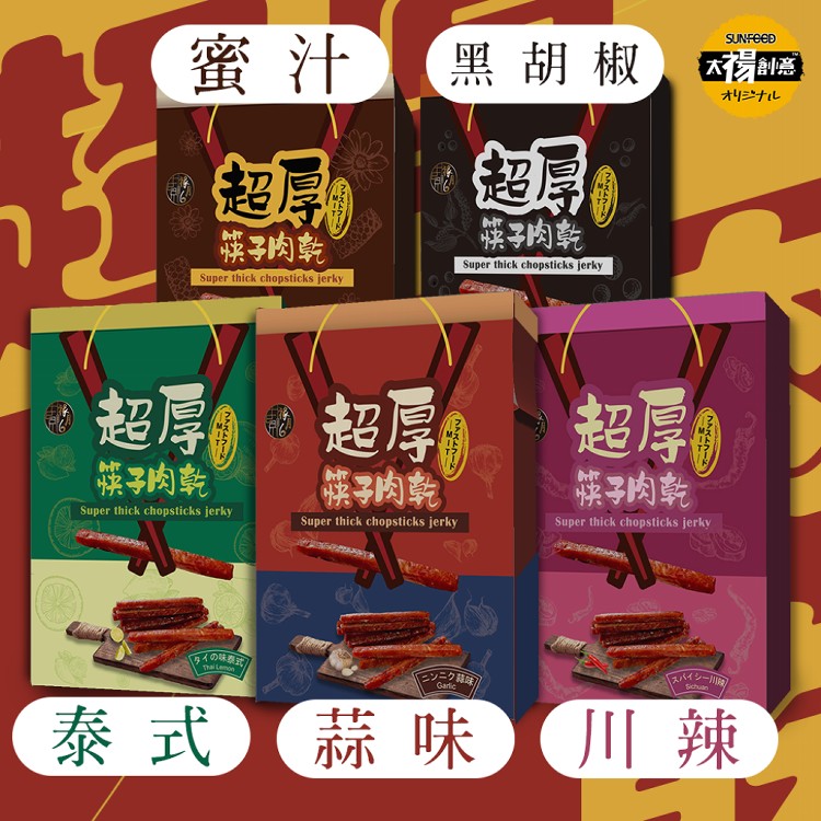 免運!【祿月6】伴手禮筷子豬肉乾真空禮盒(五口味任選) (240g/盒)