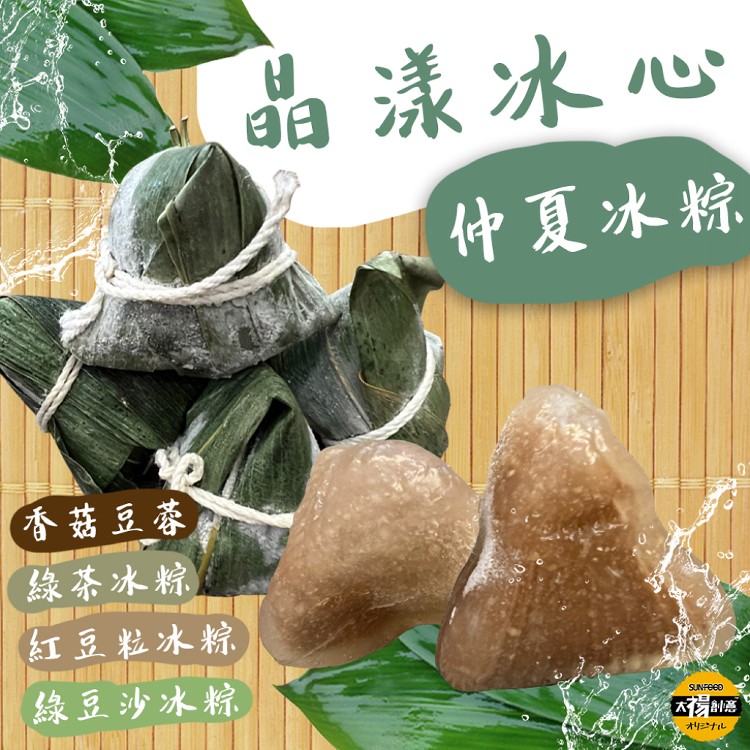 【太禓食品】嚴選冰涼Q彈的冰心晶冰粽