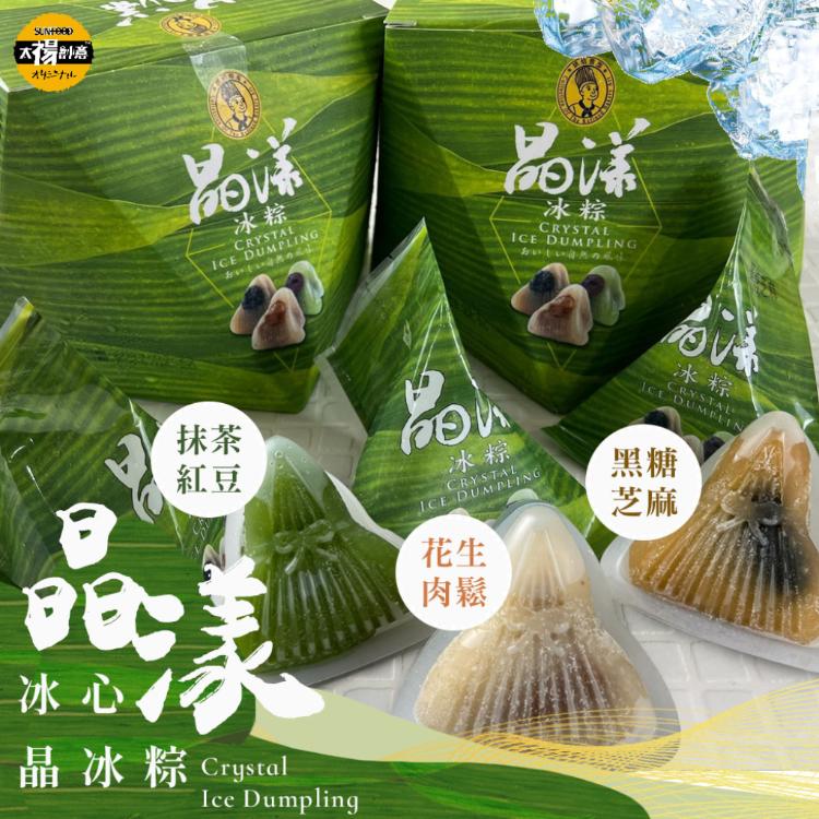 【太禓食品】嚴選冰涼Q彈的冰心晶樣冰粽精美禮盒