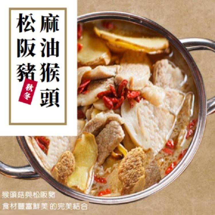 太禓食品-暖心湯品麻油猴頭松阪豬