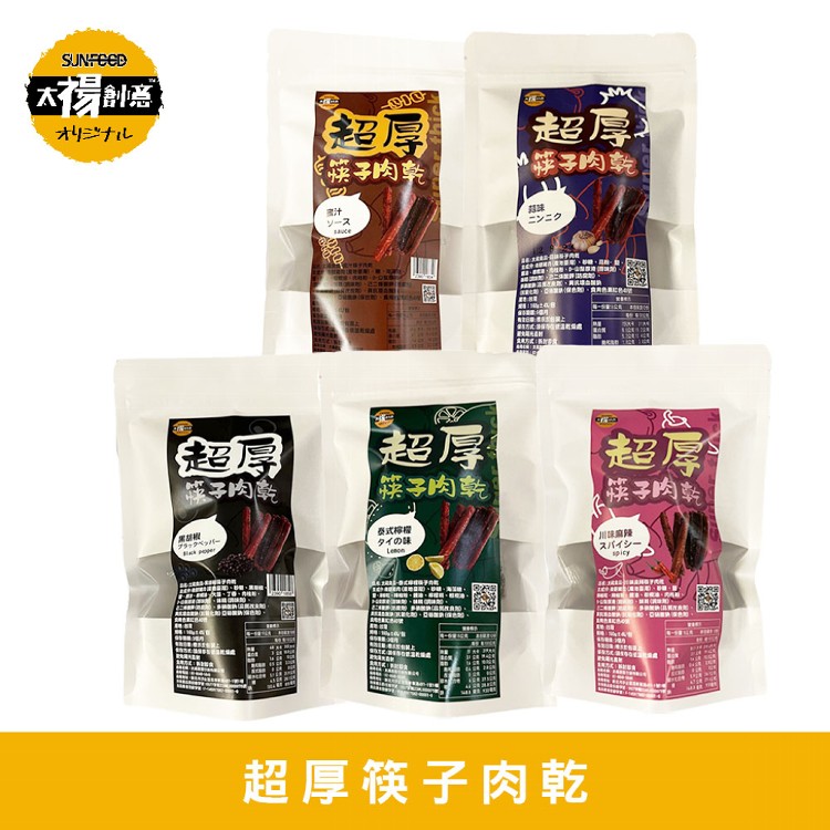 免運!【太禓食品】超厚筷子真空肉乾任選口味 (160G) (48包,每包149.6元)
