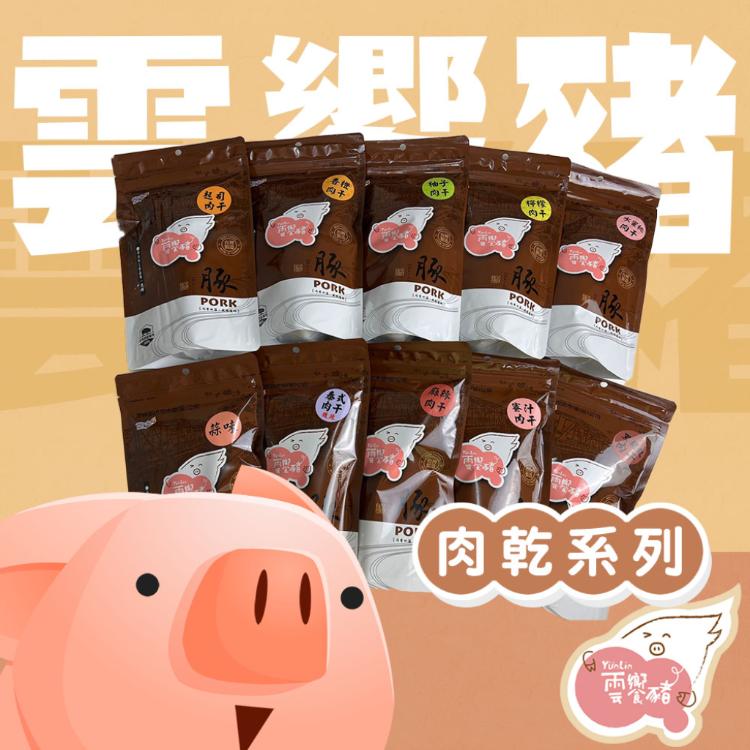 【雲饗豬】精品肉乾-創意肉乾系列